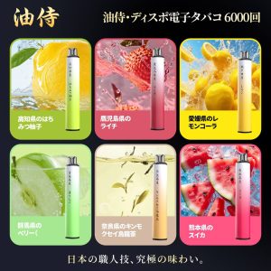油侍一次性電子煙 6000口多口味合集,匯集高知蜂蜜柚子、鹿兒島荔枝、愛媛檸檬可樂、群馬葡萄、熊本西瓜與奈良桂花烏龍茶,從果香到茶韻,全面滿足不同玩家的口味偏好,展現油侍品牌的多元匠心調製。